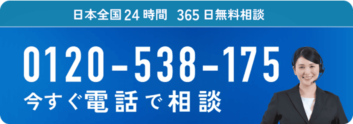0120-538-175 今すぐ電話で相談