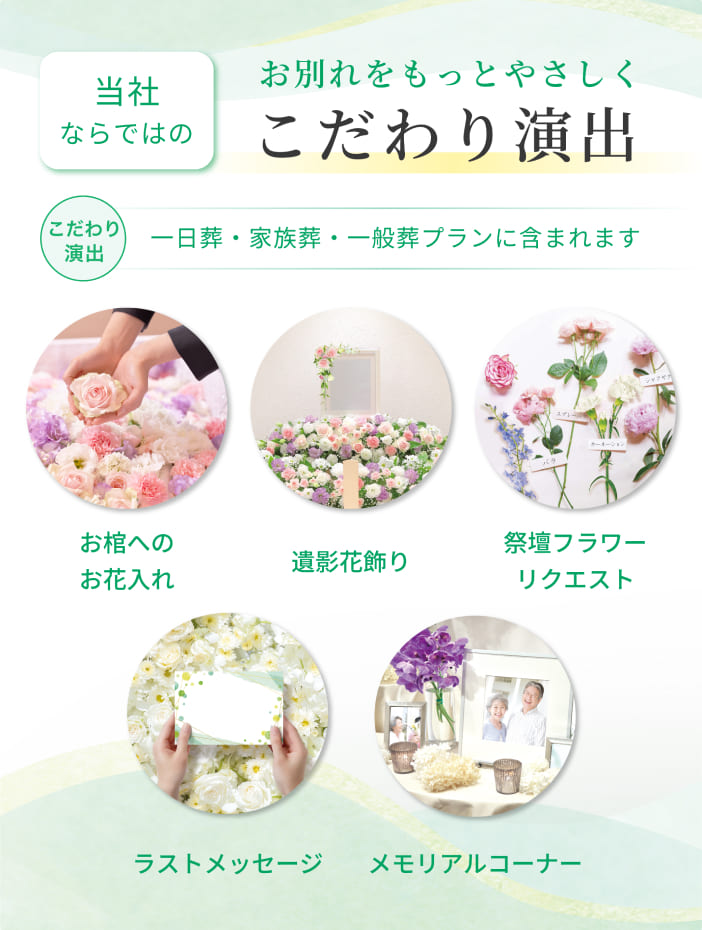 お別れをもっとやさしくこだわり演出