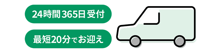 24時間356日受付・最短20分でお迎え