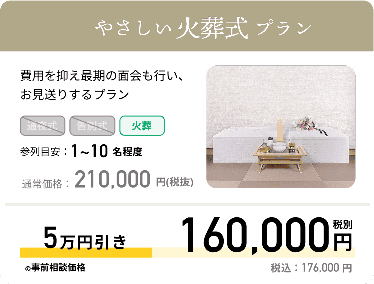 やさしい火葬式プラン