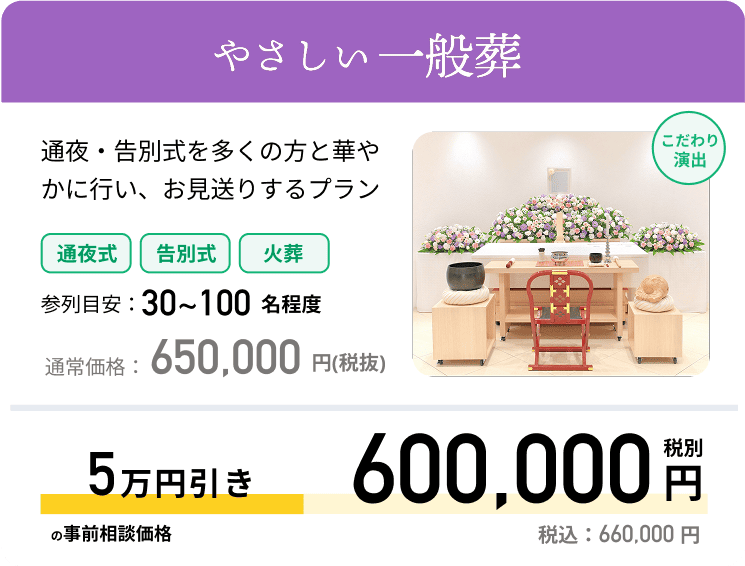 やさしい一般葬